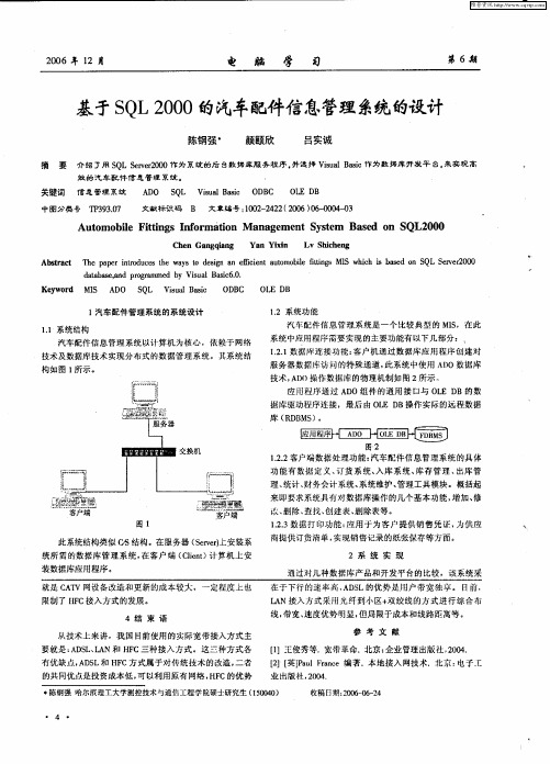 基于SQL 2000的汽车配件信息管理系统的设计