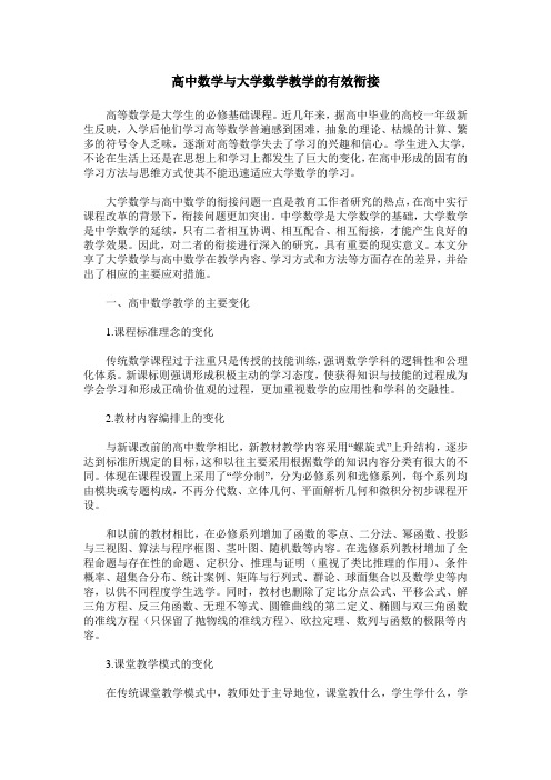 高中数学与大学数学教学的有效衔接