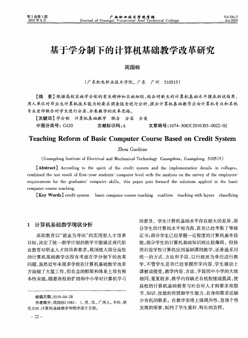 基于学分制下的计算机基础教学改革研究