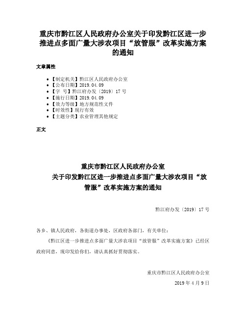 重庆市黔江区人民政府办公室关于印发黔江区进一步推进点多面广量大涉农项目“放管服”改革实施方案的通知