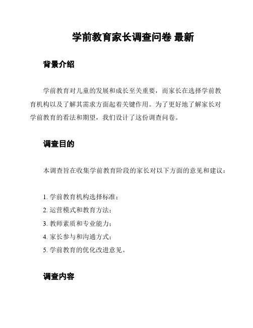 学前教育家长调查问卷 最新