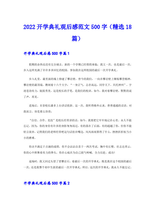 2022开学典礼观后感范文500字(精选18篇)