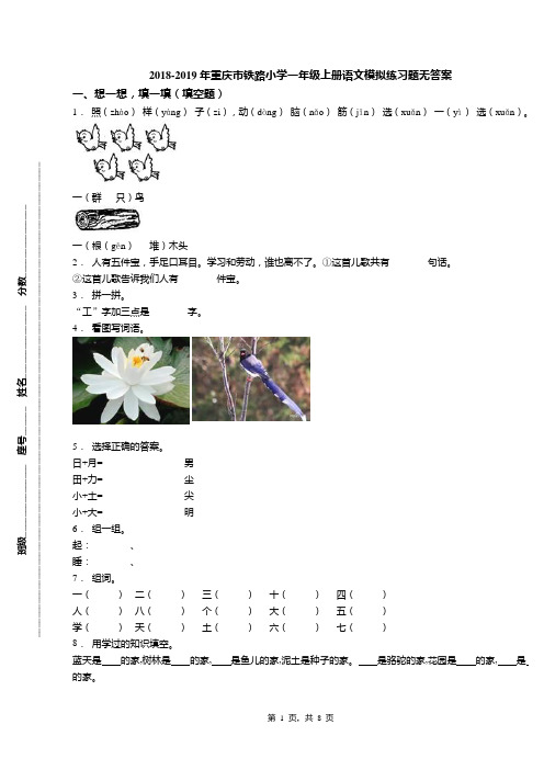 2018-2019年重庆市铁路小学一年级上册语文模拟练习题无答案