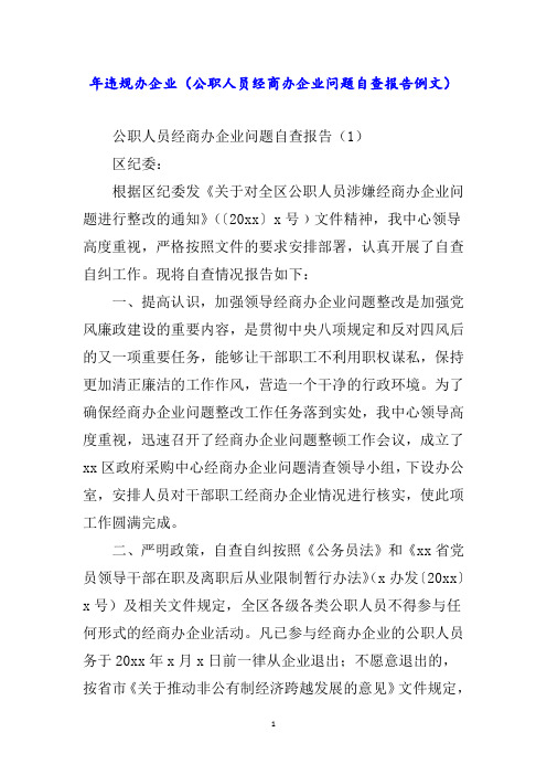 年违规办企业(公职人员经商办企业问题自查报告例文)word