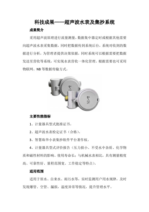 科技成果——超声波水表及集抄系统