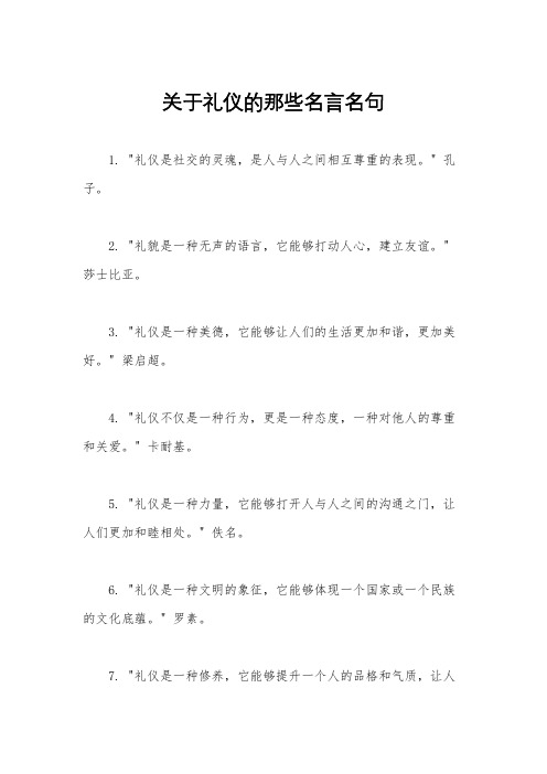 关于礼仪的那些名言名句