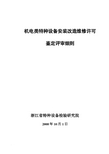电梯安装改造维修许可证鉴定评审细则