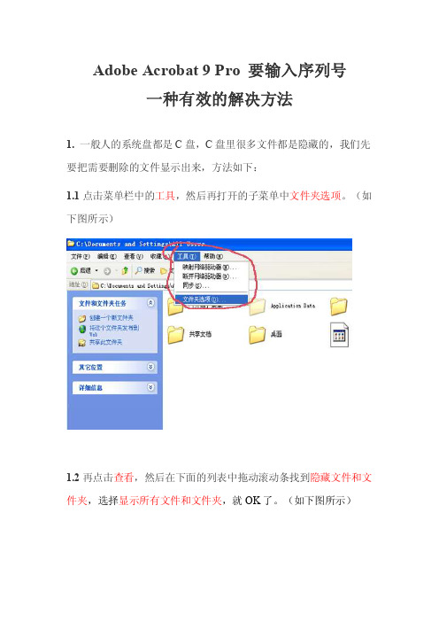 adobeacrobat9pro要输入序列号的解决方法