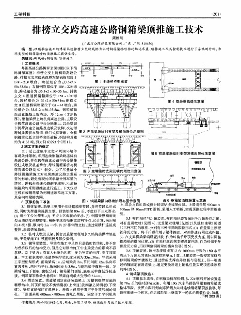 排榜立交跨高速公路钢箱梁顶推施工技术