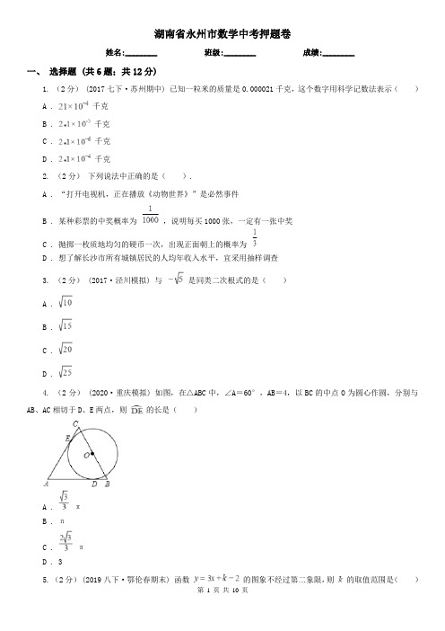 湖南省永州市数学中考押题卷