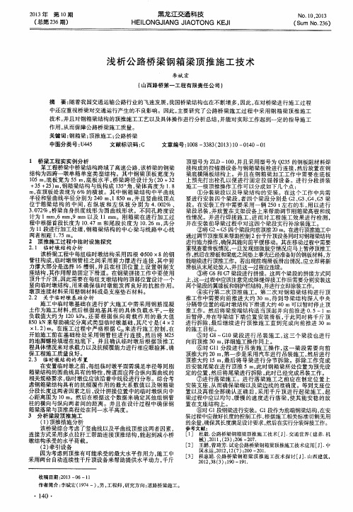 浅析公路桥梁钢箱梁顶推施工技术