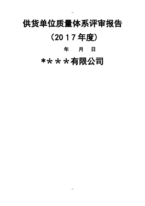 药品批发企业年度质量体系评审评审报告(供货单位)