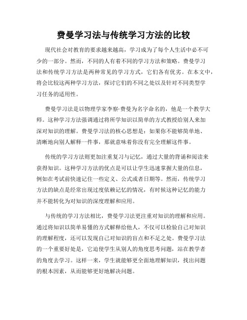 费曼学习法与传统学习方法的比较