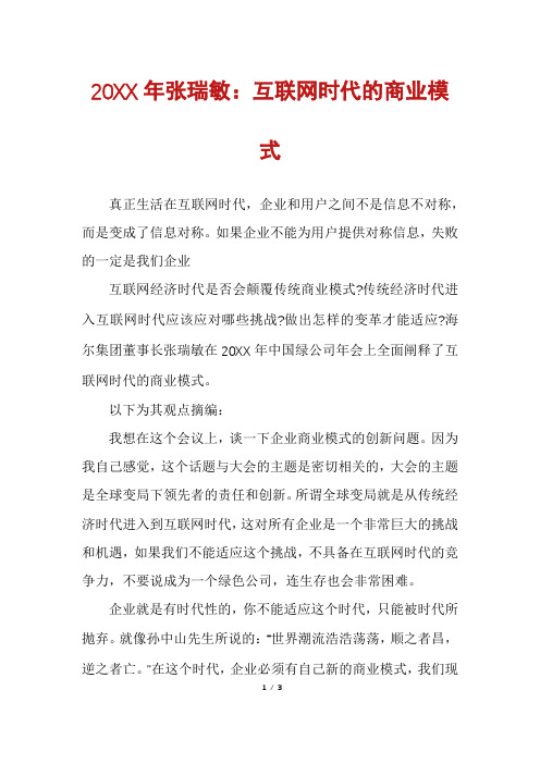 张瑞敏：互联网时代的商业模式