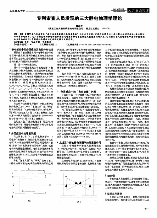 专利审查人员发现的三大静电物理学理论