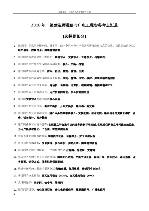 2018年一级建造师通信与广电工程实务考点汇总