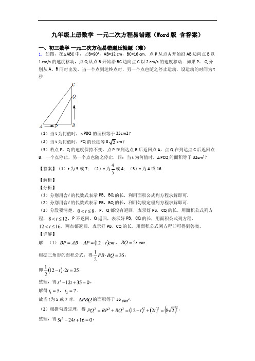 九年级上册数学 一元二次方程易错题(Word版 含答案)