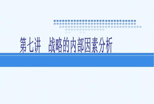 八讲战略分析——内部因素分析