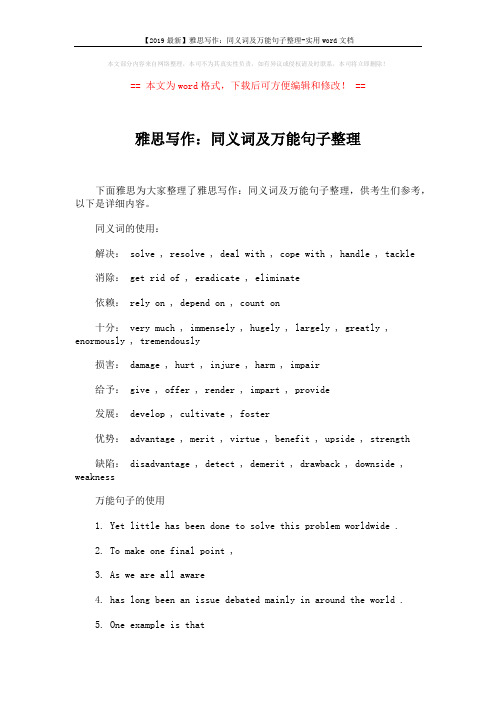 【2019最新】雅思写作：同义词及万能句子整理-实用word文档 (2页)