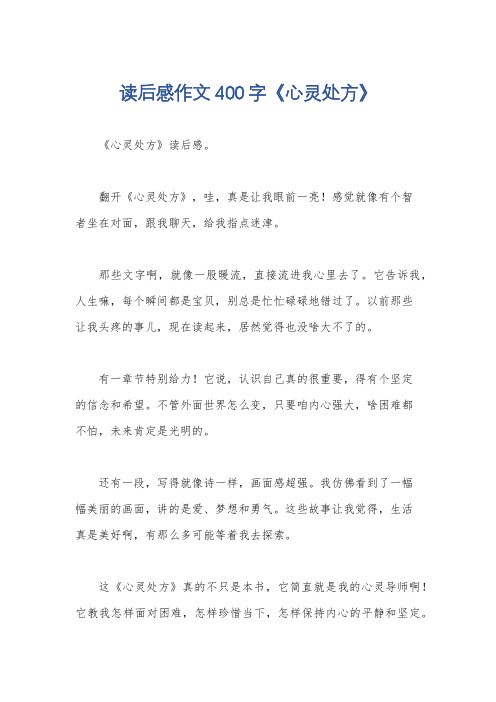 读后感作文400字《心灵处方》