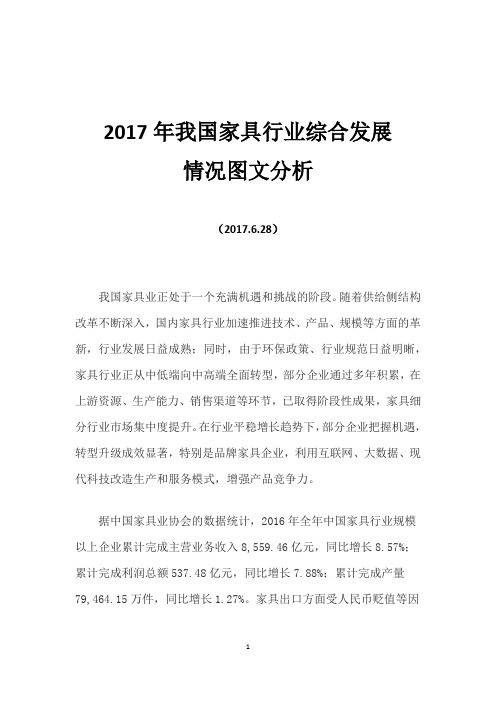 2017年我国家具行业综合发展情况图文分析