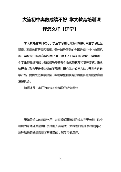 大连初中奥数成绩不好 学大教育培训课程怎么样【辽宁】