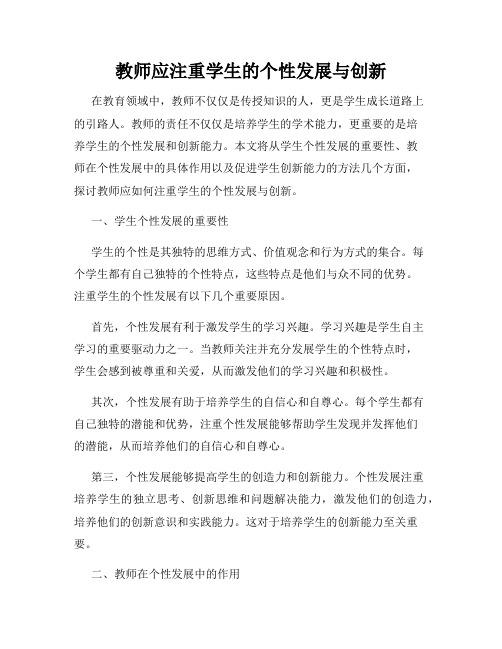 教师应注重学生的个性发展与创新