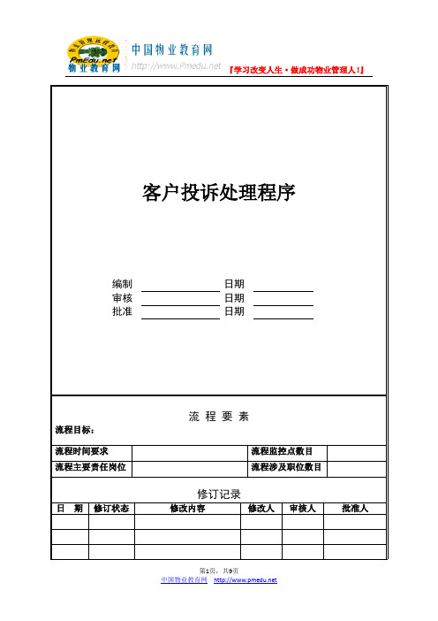 上海万科地产公司客户投诉处理程序