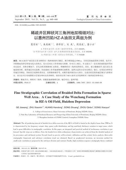 稀疏井区辫状河三角洲地层精细对比：以惠州凹陷HZ-A油田文昌组为例