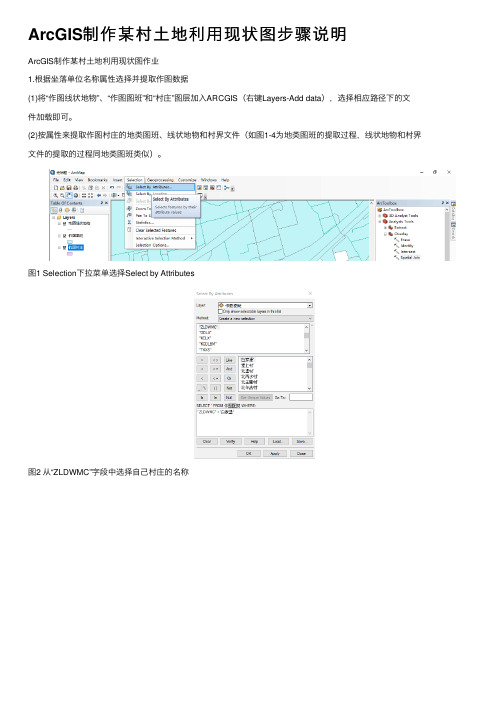 ArcGIS制作某村土地利用现状图步骤说明