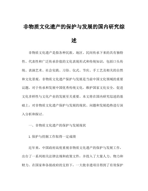 非物质文化遗产的保护与发展的国内研究综述