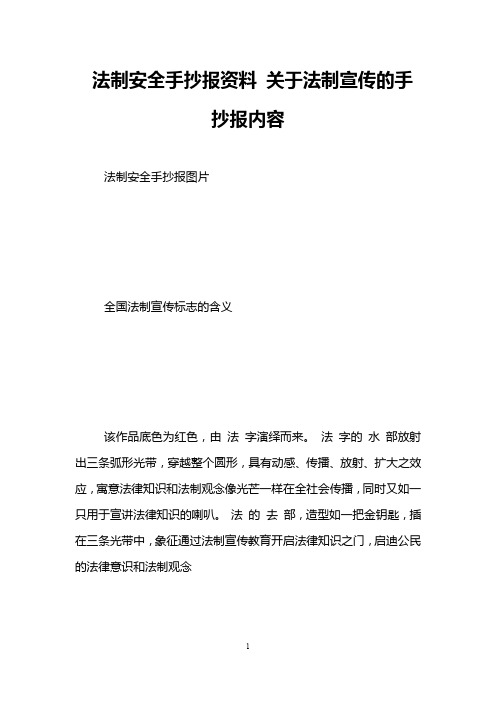 法制安全手抄报资料 关于法制宣传的手抄报内容