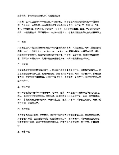 班会教案：学习预防艾滋病知识,构建健康生活