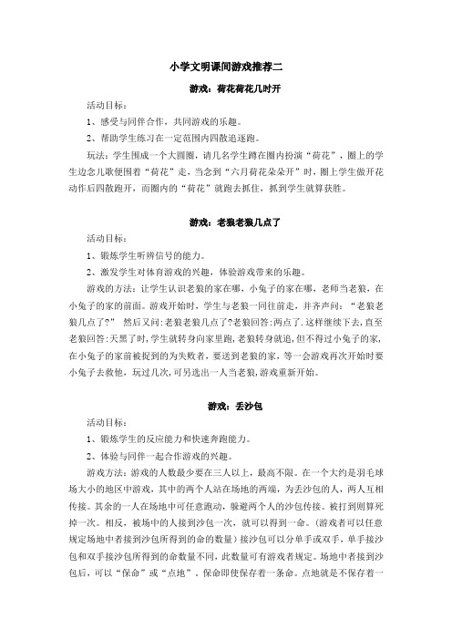 小学文明课间游戏推荐(二)