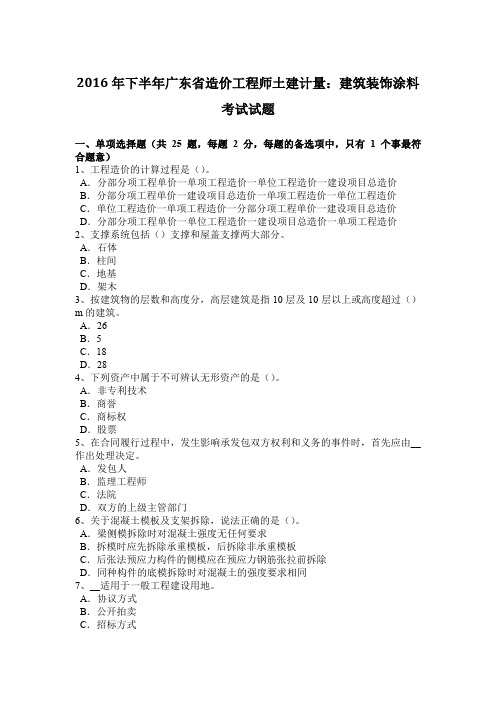 2016年下半年广东省造价工程师土建计量：建筑装饰涂料考试试题