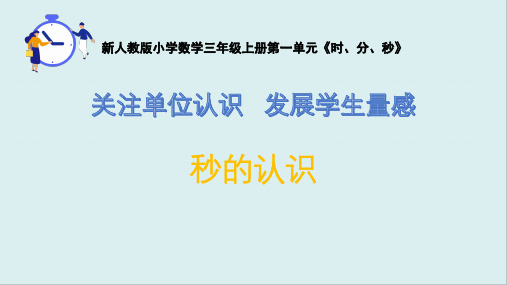 人教版三年级上册数学《秒的认识》(课件)