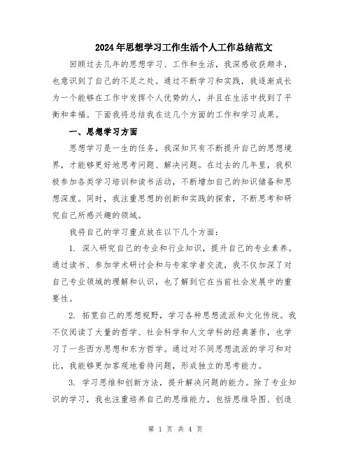 2024年思想学习工作生活个人工作总结范文