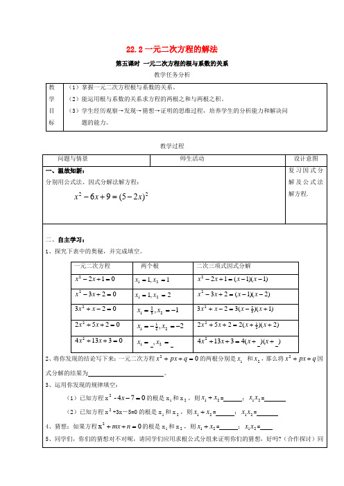 【新华东师大版】九年级数学上册：22.2《一元二次方程的解法》第5课时教案(表格式)+导学案