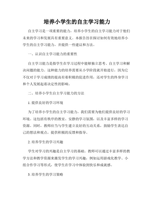 培养小学生的自主学习能力