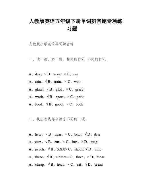 人教版英语五年级下册单词辨音题专项练习题