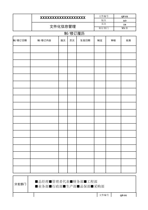 文件化信息控制程序