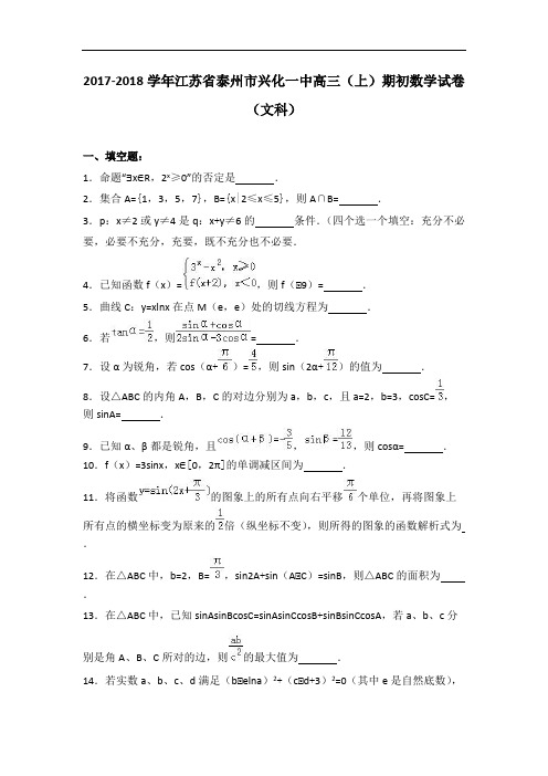 江苏省泰州市兴化一中2018届高三(上)期初数学试卷(文科)(含解析)