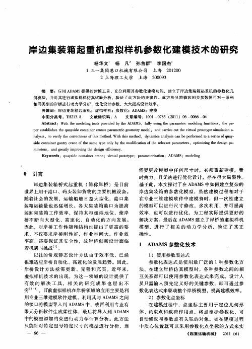 岸边集装箱起重机虚拟样机参数化建模技术的研究