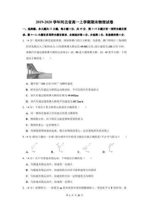 2019-2020学年河北省高一上学期期末物理试卷及答案解析