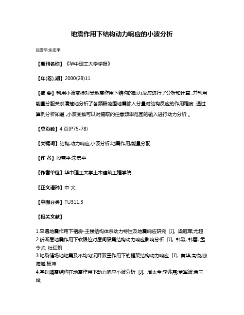 地震作用下结构动力响应的小波分析