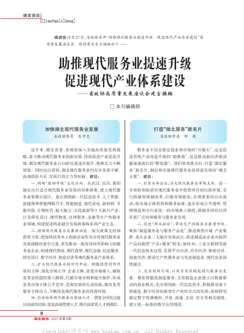 助推现代服务业提速升级 促进现代产业体系建设——省政协高质量发展座谈会建言摘编