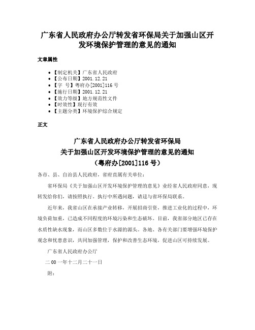 广东省人民政府办公厅转发省环保局关于加强山区开发环境保护管理的意见的通知