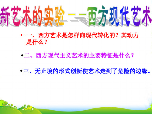 初中美术 13 新艺术的实验——西方现代艺术课件