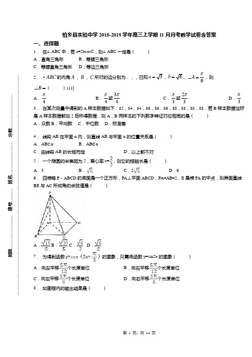 柏乡县实验中学2018-2019学年高三上学期11月月考数学试卷含答案