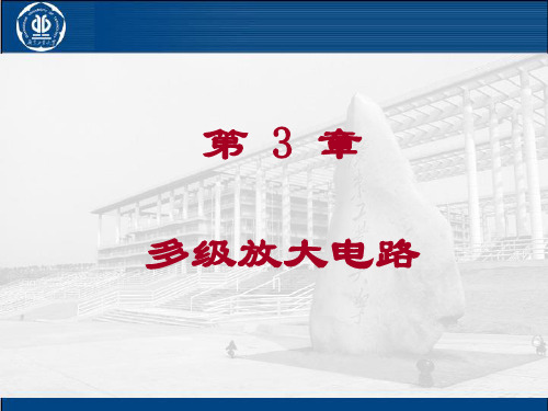 第3章 多级放大电路13